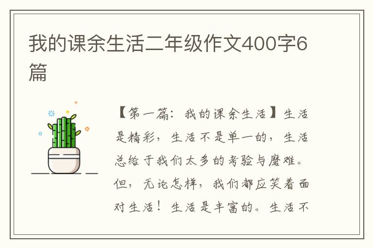 我的课余生活二年级作文400字6篇