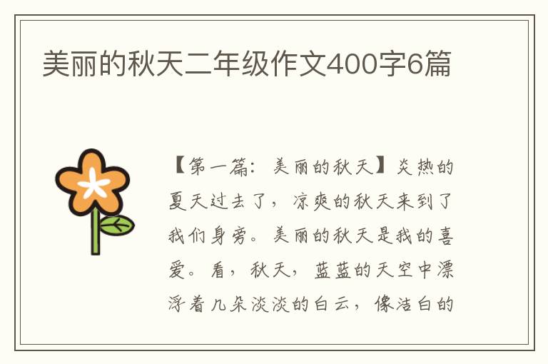 美丽的秋天二年级作文400字6篇