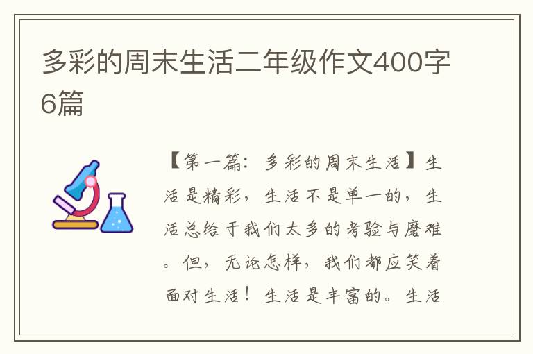 多彩的周末生活二年级作文400字6篇