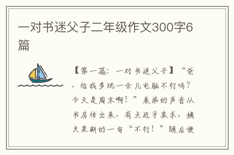 一对书迷父子二年级作文300字6篇