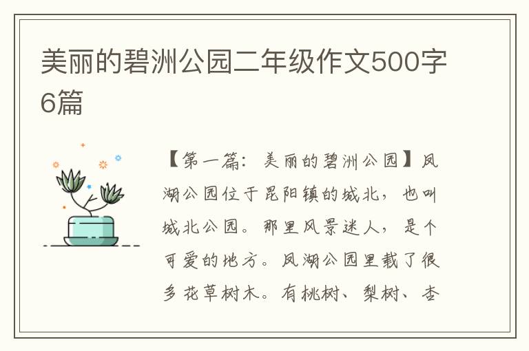 美丽的碧洲公园二年级作文500字6篇