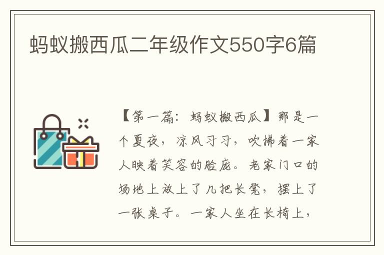 蚂蚁搬西瓜二年级作文550字6篇