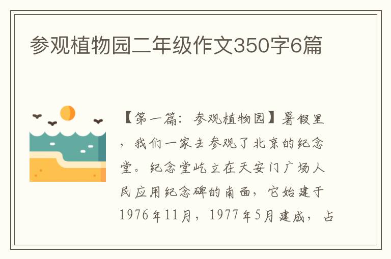 参观植物园二年级作文350字6篇