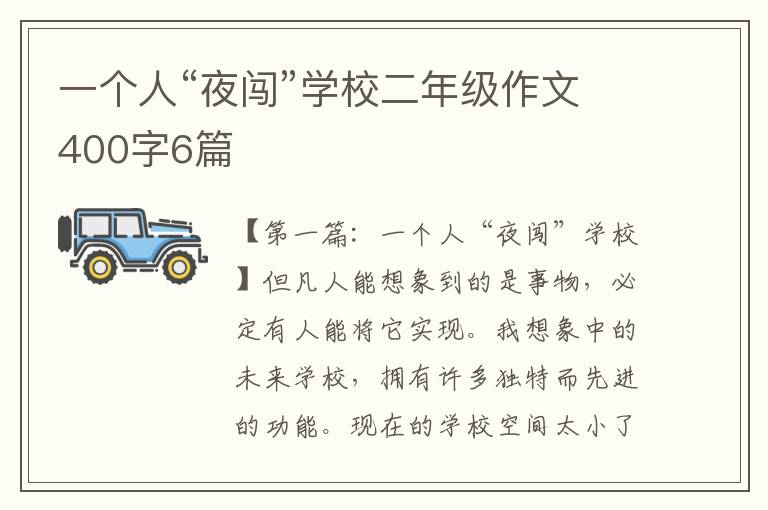 一个人“夜闯”学校二年级作文400字6篇