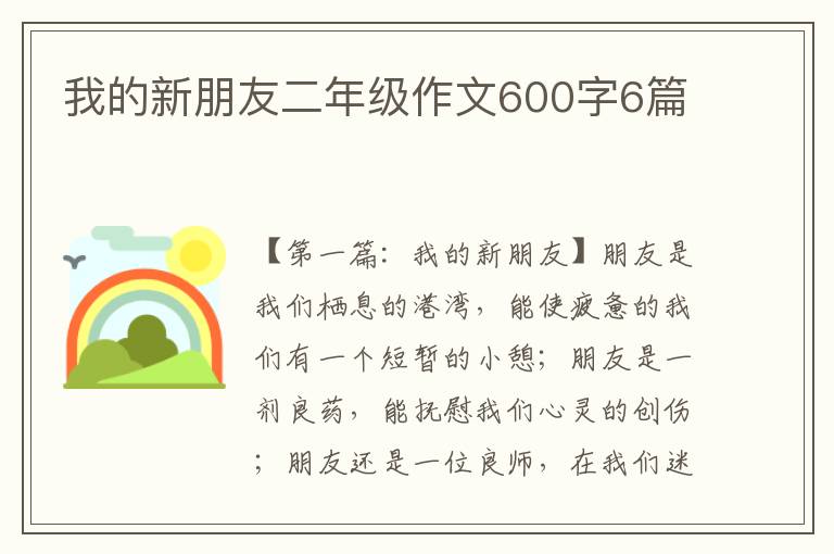 我的新朋友二年级作文600字6篇