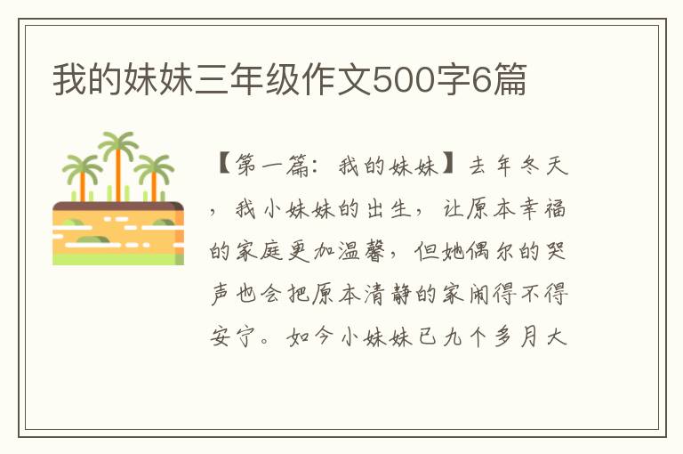 我的妹妹三年级作文500字6篇