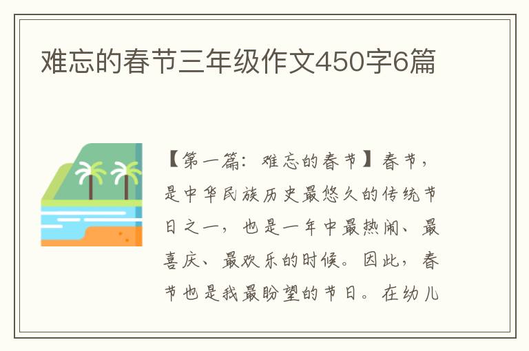 难忘的春节三年级作文450字6篇