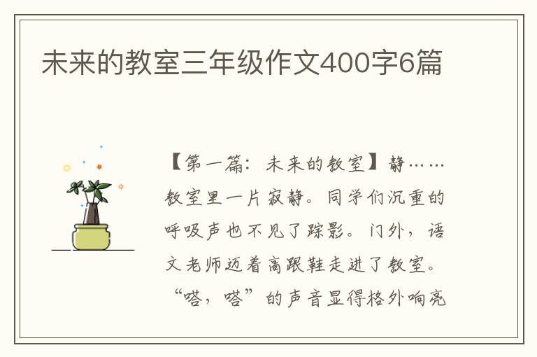 未来的教室三年级作文400字6篇