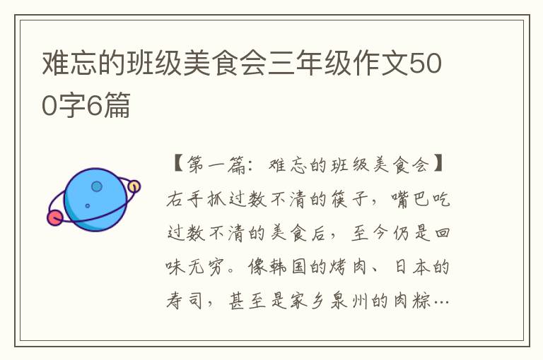 难忘的班级美食会三年级作文500字6篇