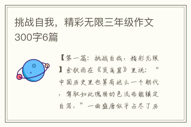 挑战自我，精彩无限三年级作文300字6篇