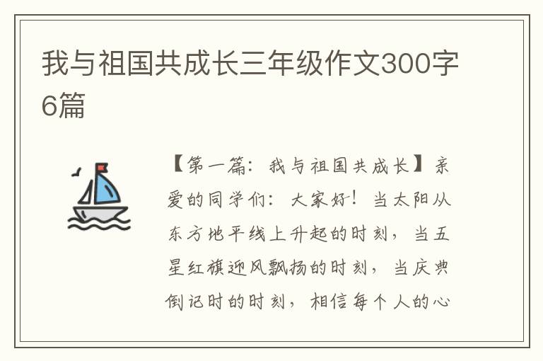 我与祖国共成长三年级作文300字6篇