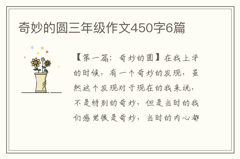 奇妙的圆三年级作文450字6篇