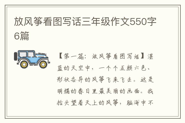 放风筝看图写话三年级作文550字6篇