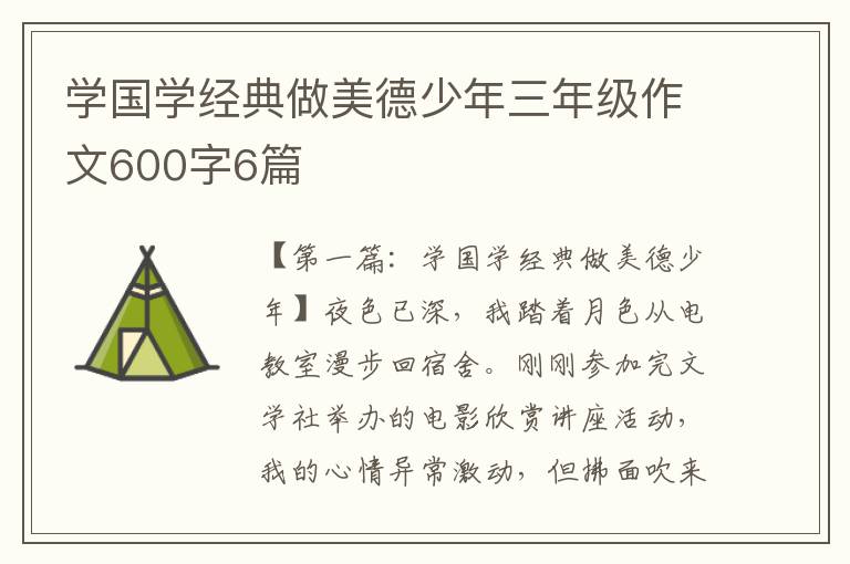 学国学经典做美德少年三年级作文600字6篇