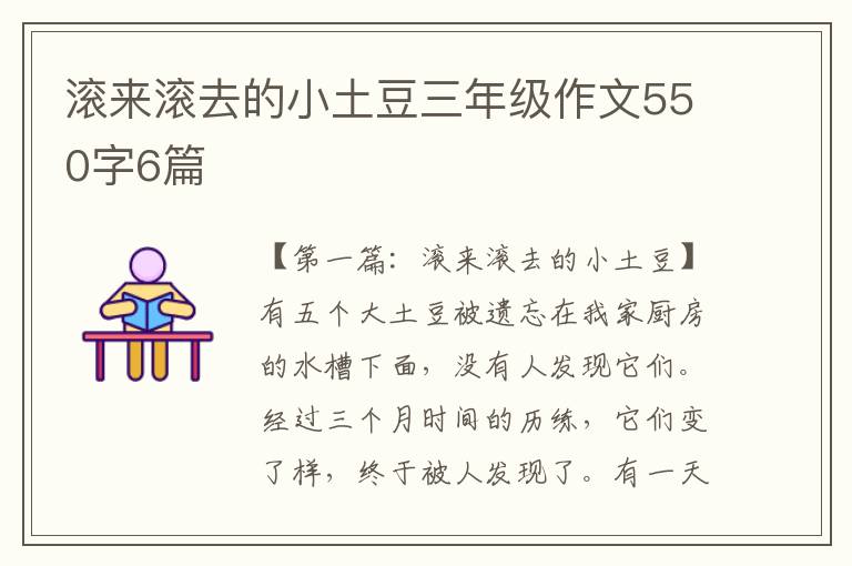 滚来滚去的小土豆三年级作文550字6篇