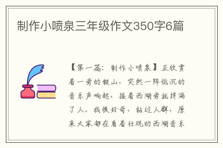 制作小喷泉三年级作文350字6篇