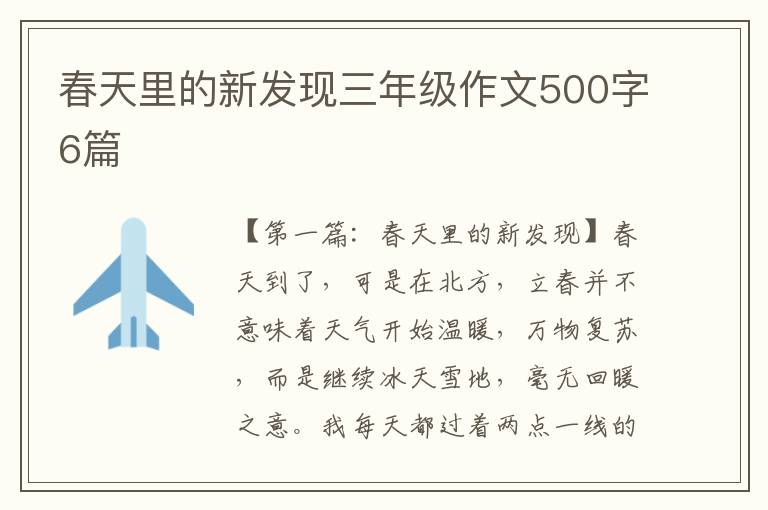 春天里的新发现三年级作文500字6篇