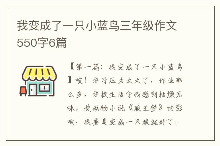 我变成了一只小蓝鸟三年级作文550字6篇