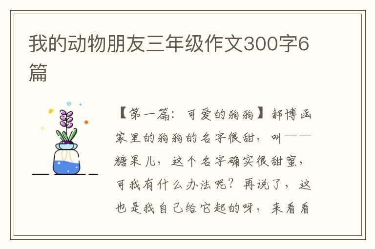 我的动物朋友三年级作文300字6篇