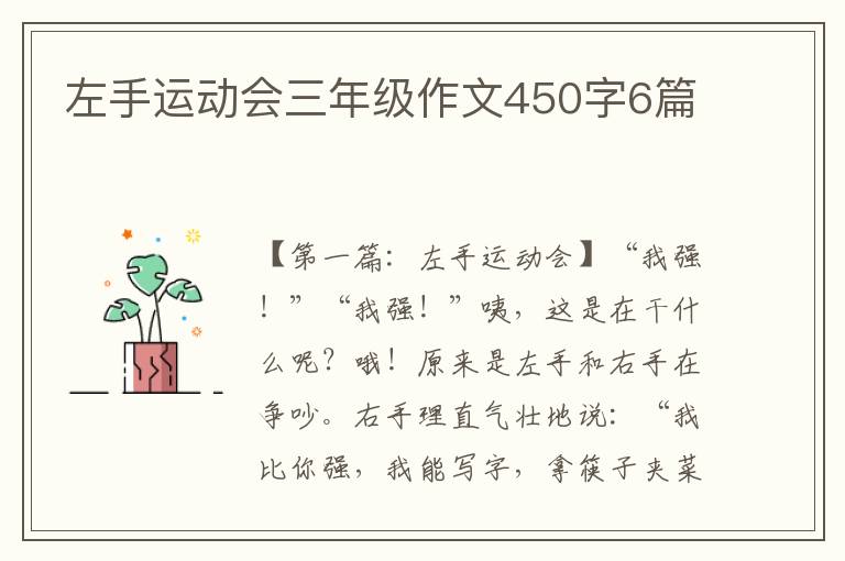 左手运动会三年级作文450字6篇