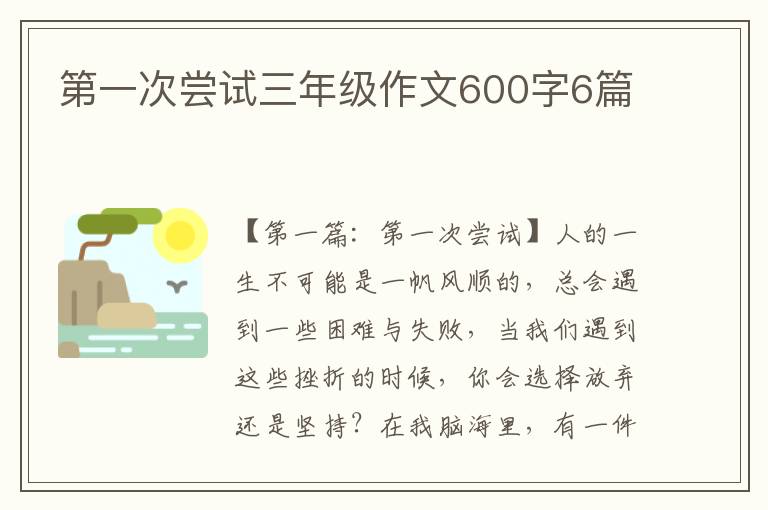 第一次尝试三年级作文600字6篇