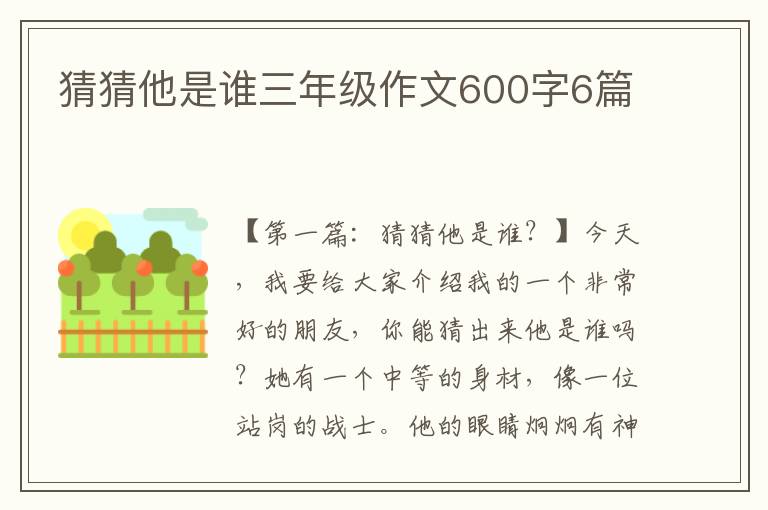 猜猜他是谁三年级作文600字6篇