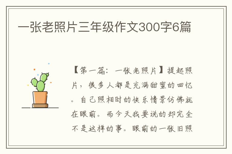 一张老照片三年级作文300字6篇