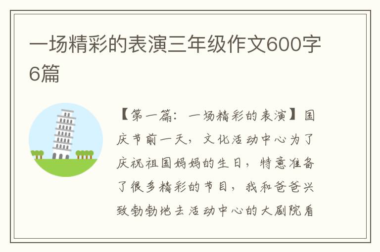 一场精彩的表演三年级作文600字6篇