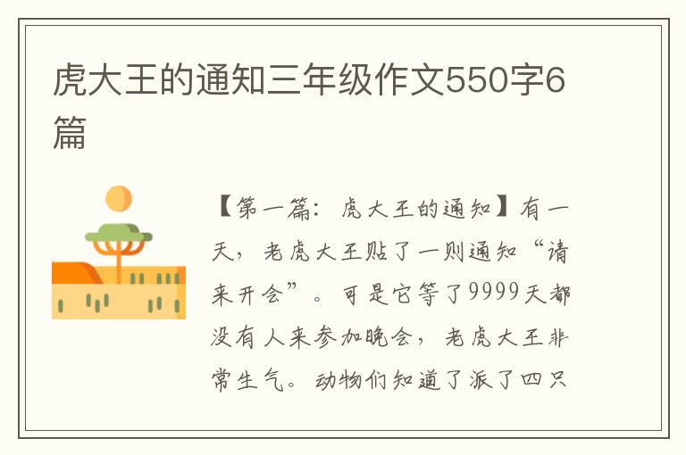 虎大王的通知三年级作文550字6篇