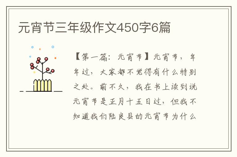 元宵节三年级作文450字6篇