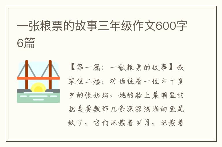 一张粮票的故事三年级作文600字6篇