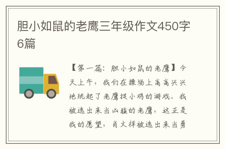 胆小如鼠的老鹰三年级作文450字6篇