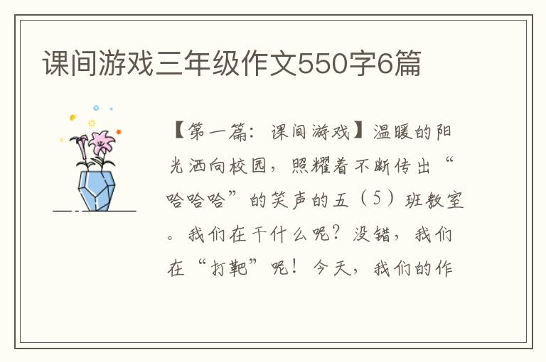 课间游戏三年级作文550字6篇