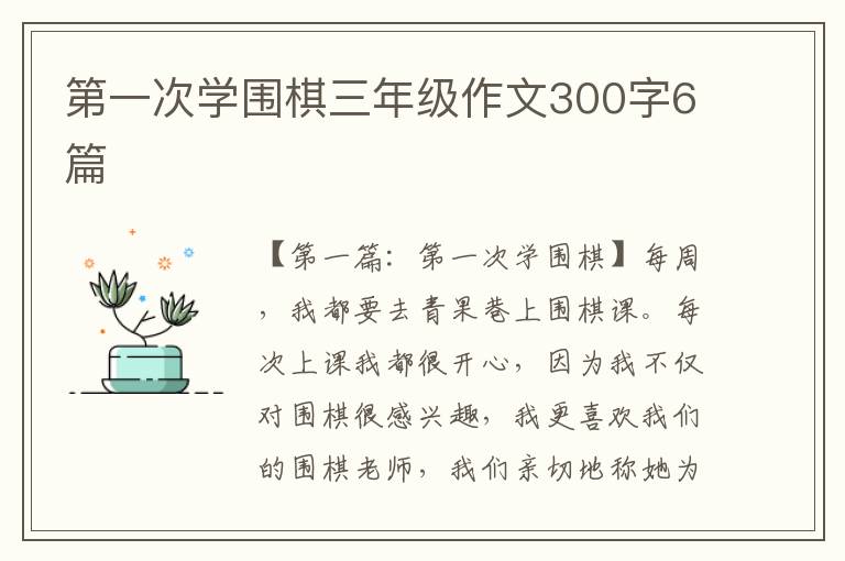 第一次学围棋三年级作文300字6篇