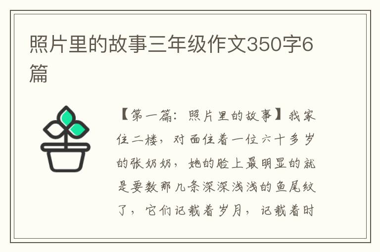 照片里的故事三年级作文350字6篇