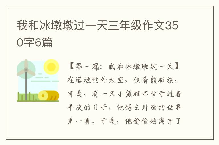 我和冰墩墩过一天三年级作文350字6篇