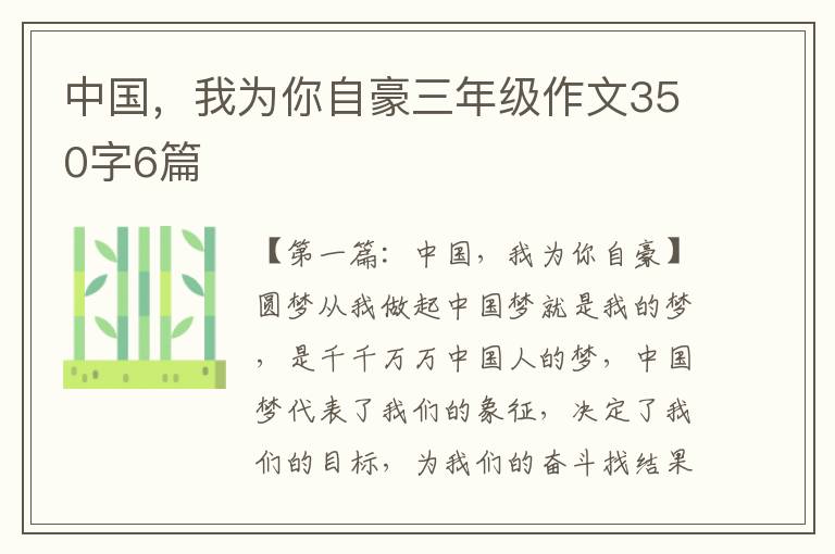 中国，我为你自豪三年级作文350字6篇