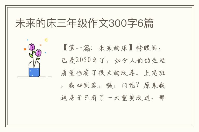 未来的床三年级作文300字6篇