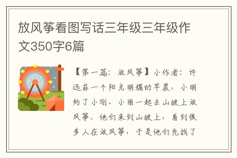 放风筝看图写话三年级三年级作文350字6篇