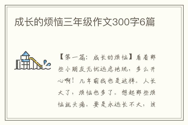 成长的烦恼三年级作文300字6篇