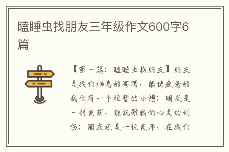 瞌睡虫找朋友三年级作文600字6篇