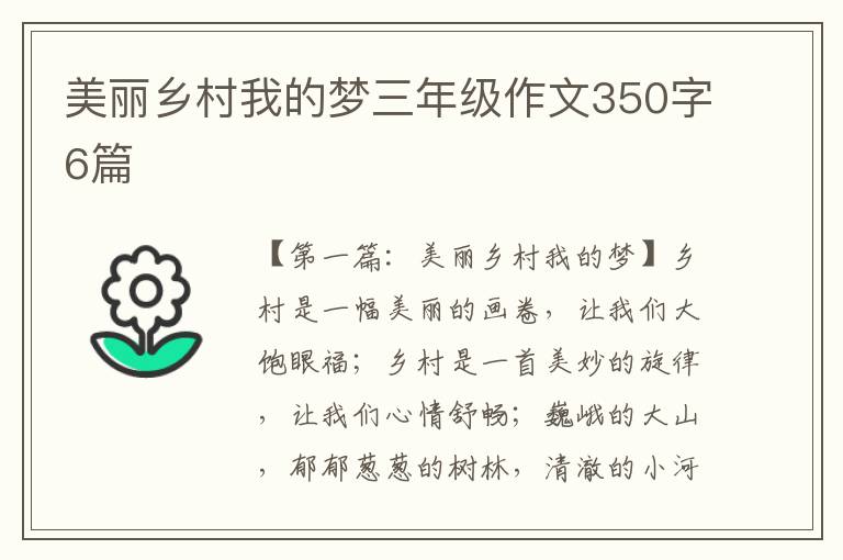 美丽乡村我的梦三年级作文350字6篇