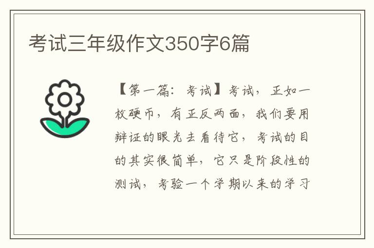 考试三年级作文350字6篇