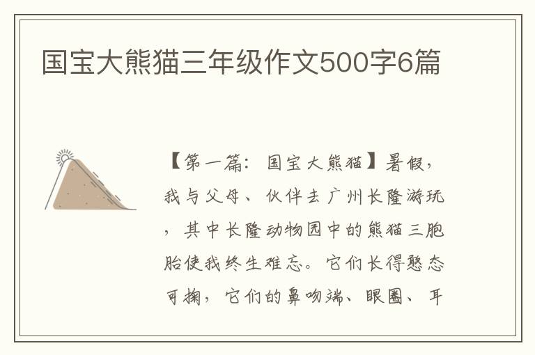 国宝大熊猫三年级作文500字6篇