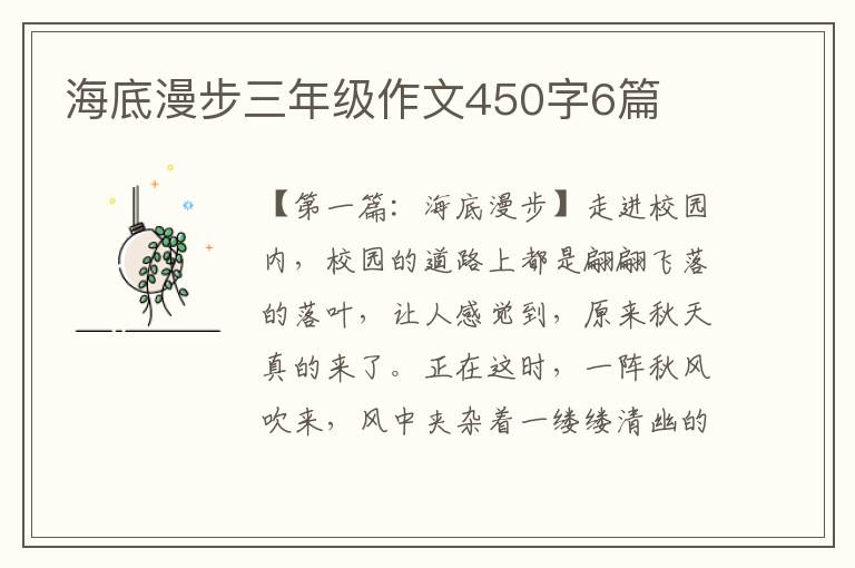 海底漫步三年级作文450字6篇