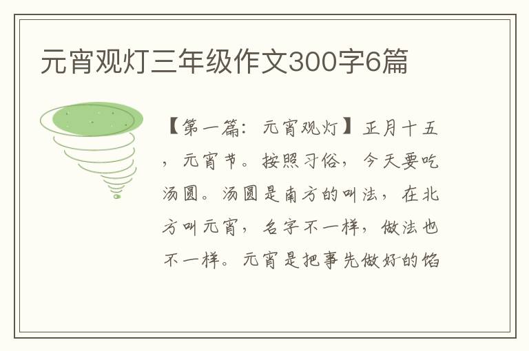 元宵观灯三年级作文300字6篇