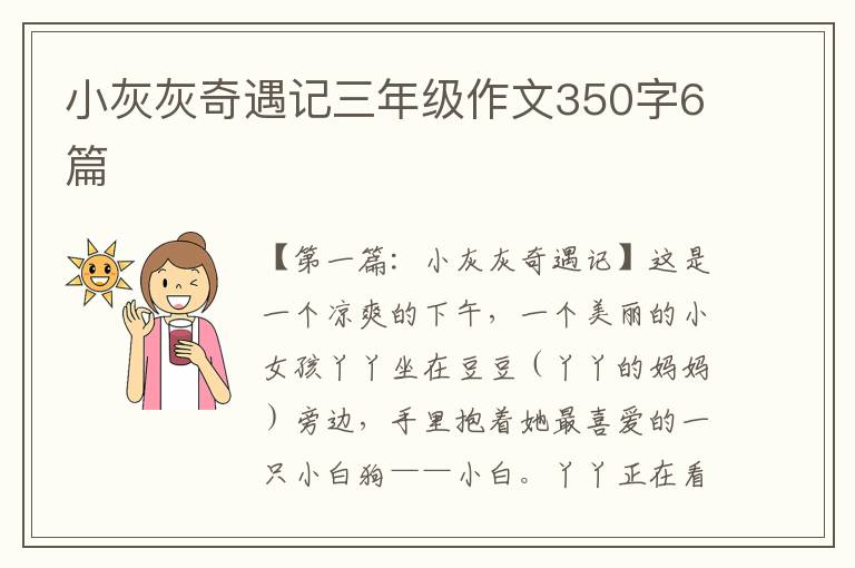 小灰灰奇遇记三年级作文350字6篇