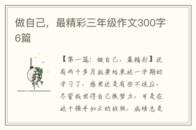 做自己，最精彩三年级作文300字6篇