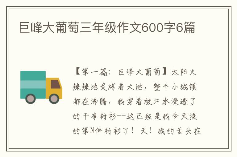 巨峰大葡萄三年级作文600字6篇