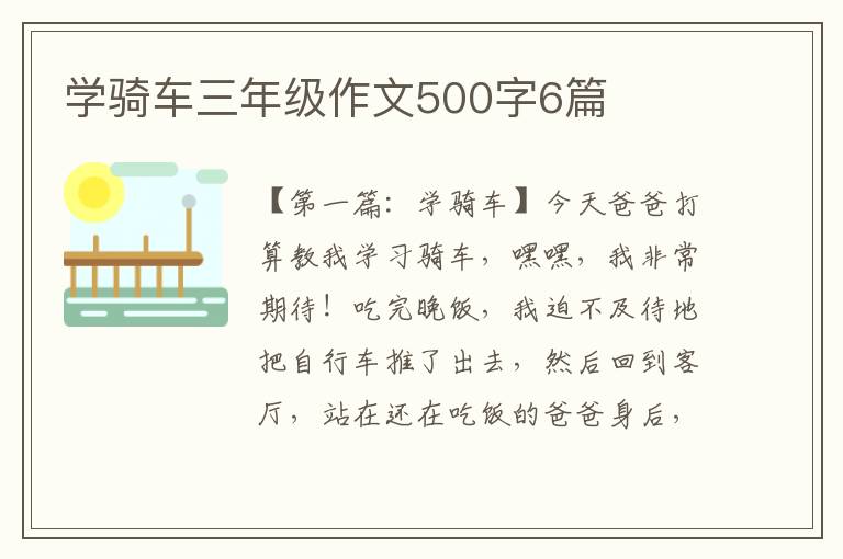 学骑车三年级作文500字6篇